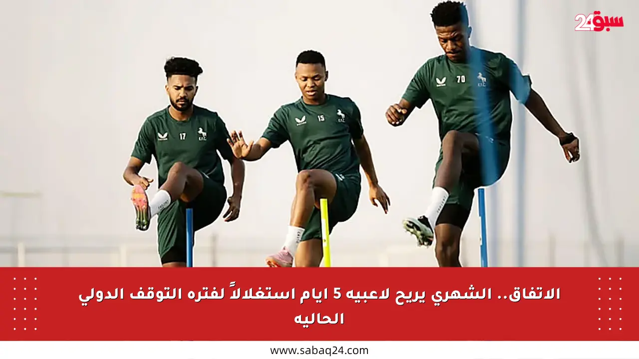 الاتفاق.. الشهري يريح لاعبيه 5 أيام استغلالاً لفترة التوقف الدولي الحالية